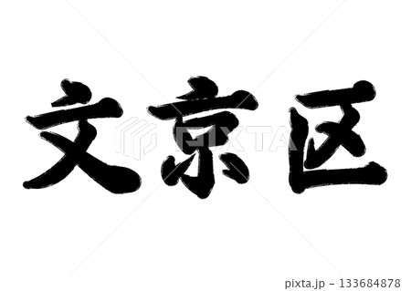 文京区 文京区 133684878