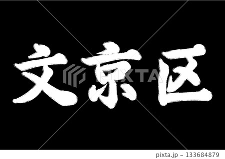 文京区 文京区 133684879