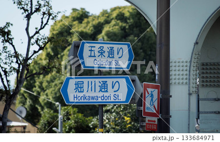 京都、五条通り 堀川通りの道路標識 133684971