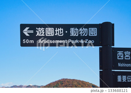 分かりやすい道案内の標識 133688121