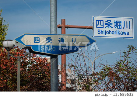 京都、四条通り 四条堀川の道路標識 京都、四条通り 四条堀川の道路標識 133689632