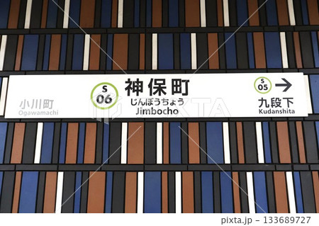 神保町駅（東京都千代田区神田神保町二丁目） 133689727