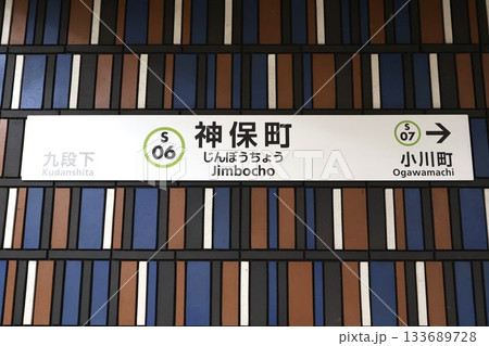 神保町駅(東京都千代田区神田神保町二丁目) 神保町駅(東京都千代田区神田神保町二丁目) 133689728