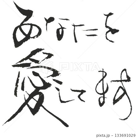 バレンタイン一言メッセージ 和風イメージで筆で書きました バレンタイン一言メッセージ 和風イメージで筆で書きました 133691029