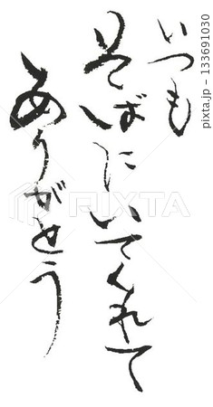 　バレンタイン一言メッセージ　和風イメージで筆で書きました 133691030