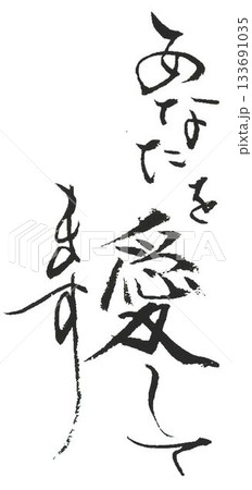 バレンタイン一言メッセージ 和風イメージで筆で書きました バレンタイン一言メッセージ 和風イメージで筆で書きました 133691035