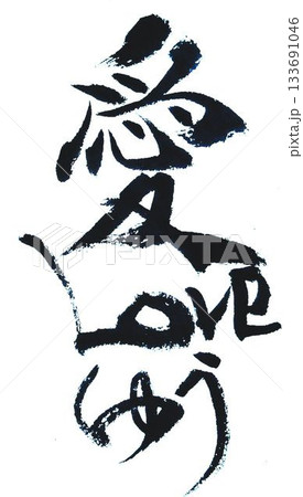 バレンタイン一言メッセージ 和風イメージで筆で書きました バレンタイン一言メッセージ 和風イメージで筆で書きました 133691046