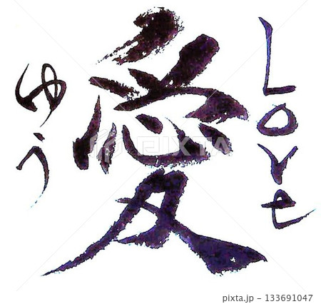 バレンタイン一言メッセージ 和風イメージで筆で書きました バレンタイン一言メッセージ 和風イメージで筆で書きました 133691047