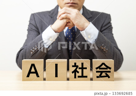 「AI社会」と書かれたブロックとビジネスマン 「AI社会」と書かれたブロックとビジネスマン 133692685