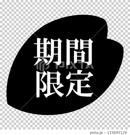 櫻花花瓣插圖，配上「限時供應」字樣，背景透明。單色。 133695129