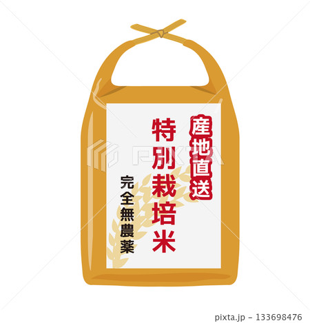 特別栽培米イラスト 特別栽培米イラスト 133698476