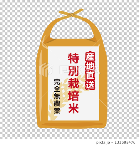 特別栽培米イラスト 特別栽培米イラスト 133698476