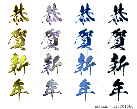 縁起のいい金文字・立体筆文字（縦書きセット） 133701560