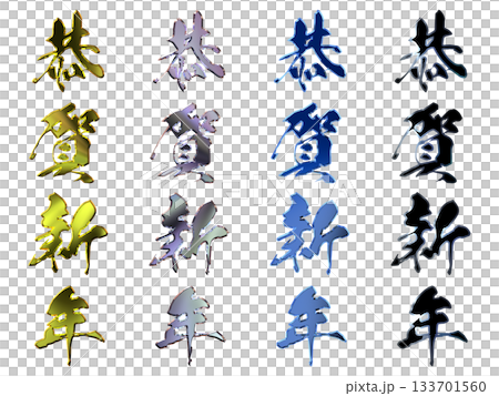 縁起のいい金文字・立体筆文字（縦書きセット） 133701560