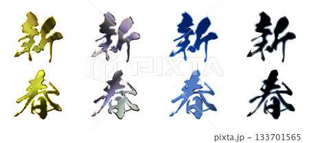 縁起のいい金文字・立体筆文字（縦書きセット） 133701565