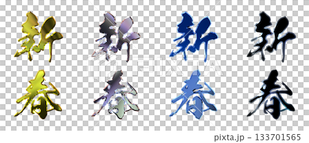 縁起のいい金文字・立体筆文字（縦書きセット） 133701565