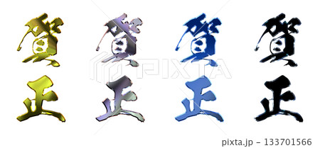 縁起のいい金文字・立体筆文字(縦書きセット) 縁起のいい金文字・立体筆文字(縦書きセット) 133701566