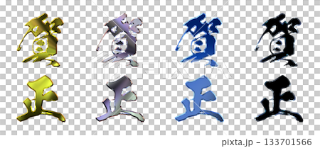 吉祥金字立體書法（豎式書寫套裝） 133701566