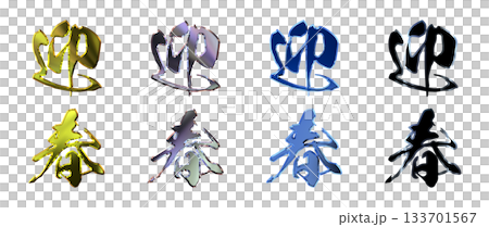 吉祥金字立體書法(豎式書寫套裝) 吉祥金字立體書法(豎式書寫套裝) 133701567