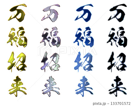 縁起のいい金文字・立体筆文字（縦書きセット） 133701572