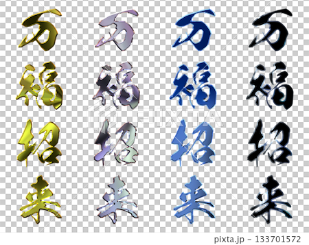 縁起のいい金文字・立体筆文字（縦書きセット） 133701572