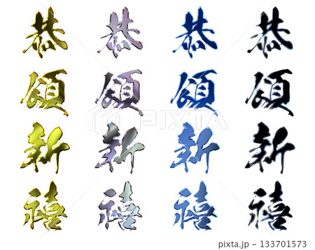 縁起のいい金文字・立体筆文字（縦書きセット） 133701573