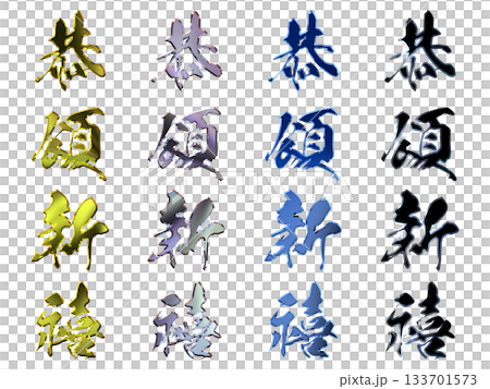 縁起のいい金文字・立体筆文字（縦書きセット） 133701573