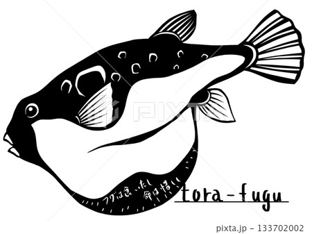 最初フグを食べた人は凄い勇気だねトラフグ切り絵イラスト 133702002