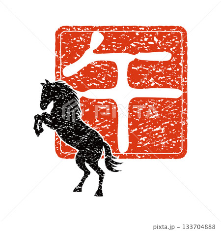 2026年賀 午年の干支のスタンプ 133704888