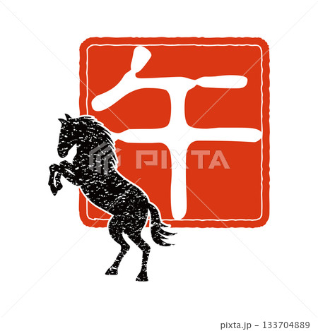 2026年賀 午年の干支のスタンプ 133704889