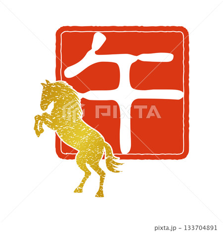 2026年賀 午年の干支のスタンプ 133704891