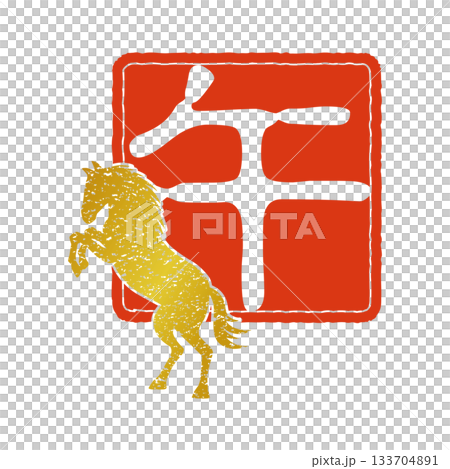 2026年賀 午年の干支のスタンプ 133704891