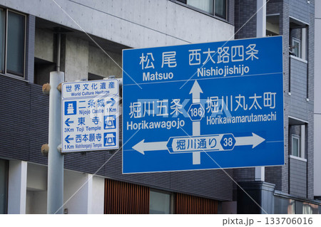 京都市の交通標識の案内板 京都市の交通標識の案内板 133706016