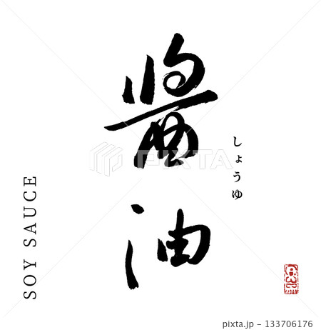 醤油(筆文字・soy sauce) 133706176