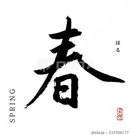 春(筆文字・spring) 133706177