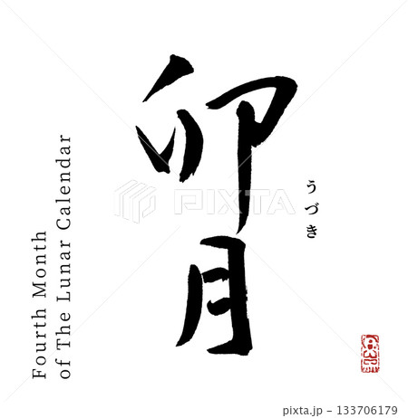 卯月・4月(筆文字) 卯月・4月(筆文字) 133706179