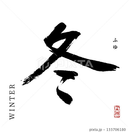 冬(筆文字・winter) 133706180