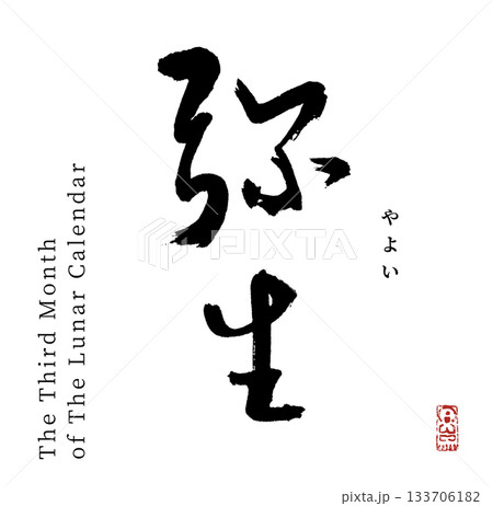 弥生・3月(筆文字・yayoi) 弥生・3月(筆文字・yayoi) 133706182
