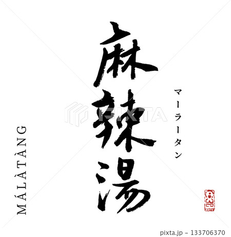麻辣湯(筆文字・malatang) 麻辣湯(筆文字・malatang) 133706370