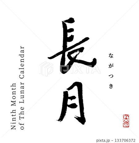 長月・9月(筆文字・nagatsuki) 133706372