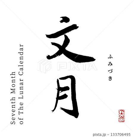 文月・7月(筆文字・fumiduki) 133706495
