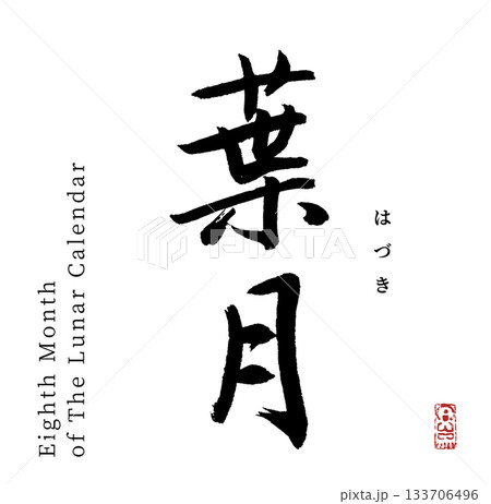 葉月・8月(筆文字・haduki) 葉月・8月(筆文字・haduki) 133706496