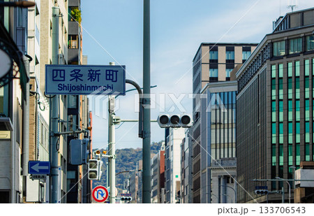 京都、四条新町の案内標識と街並み 京都、四条新町の案内標識と街並み 133706543