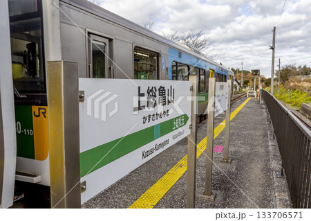 上総亀山駅の看板と久留里線の列車 上総亀山駅の看板と久留里線の列車 133706571