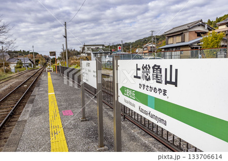上総亀山駅の看板 133706614