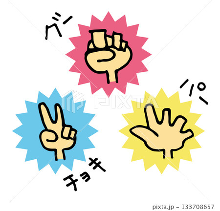 じゃんけん グー・チョーキ・パー セット じゃんけん グー・チョーキ・パー セット 133708657