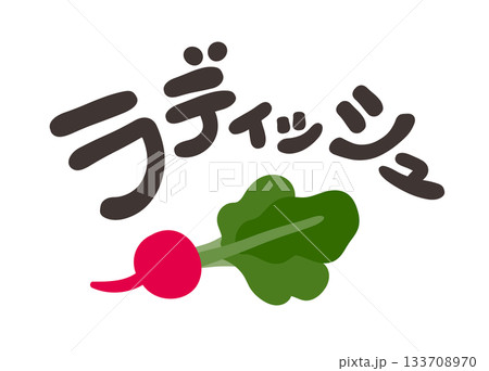 ラディッシュ 文字セット 133708970