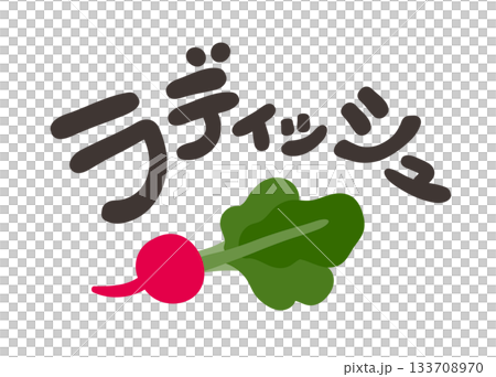 ラディッシュ 文字セット 133708970