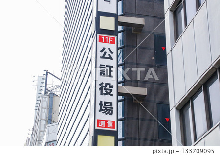 公証役場 133709095