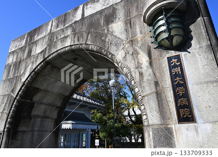 九州大学病院正門 九州大学病院正門 133709333